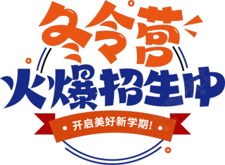 冬令营火爆招生中
