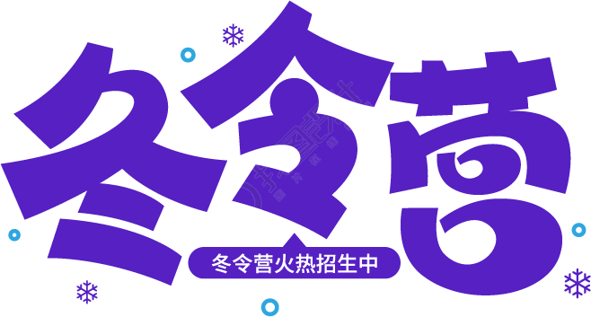冬令营