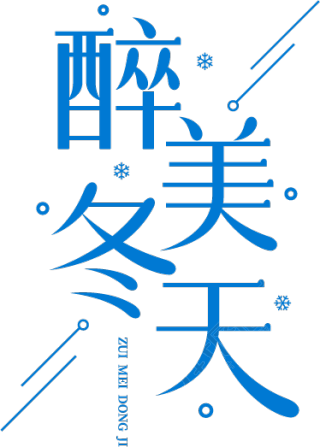 醉美冬天