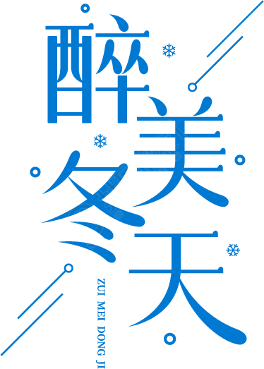 醉美冬天