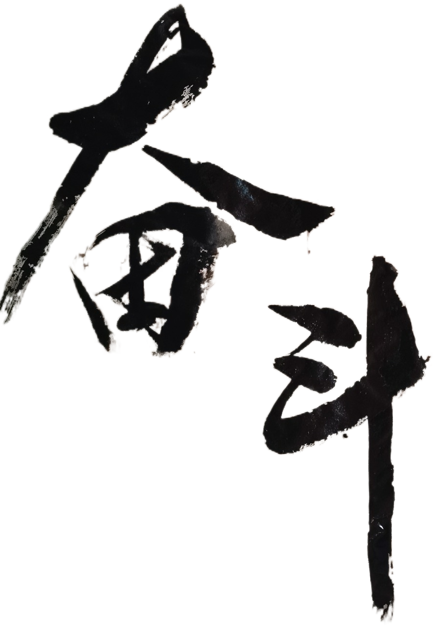 奋斗