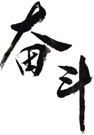 奋斗