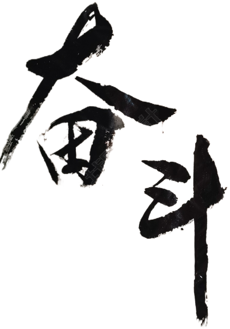 奋斗