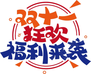 双十一狂欢福利来袭