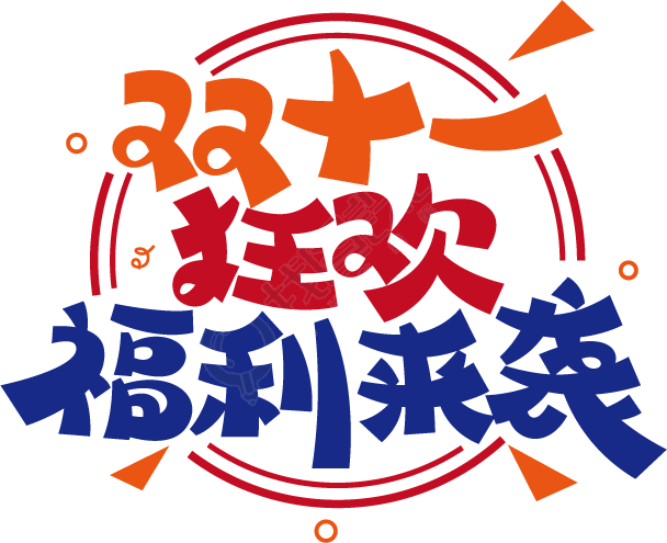 双十一狂欢福利来袭