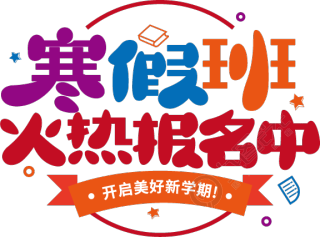 寒假班火热报名中