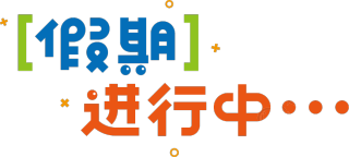 假期进行中
