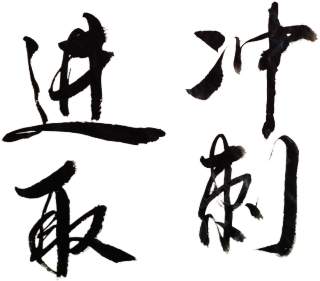 进取冲刺
