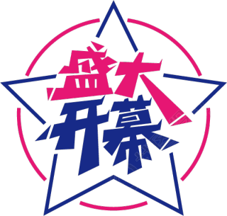 盛大开幕