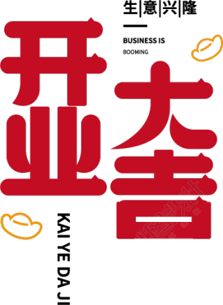 开业大吉