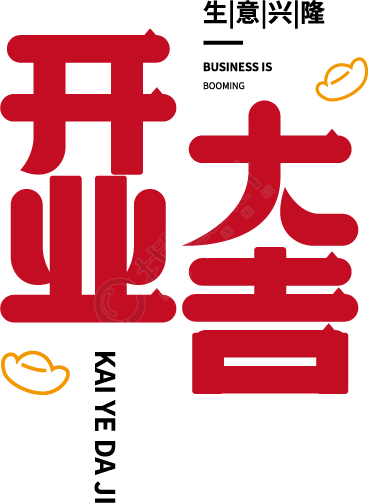 开业大吉