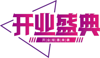 开业盛典