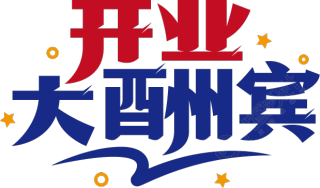开业大酬宾
