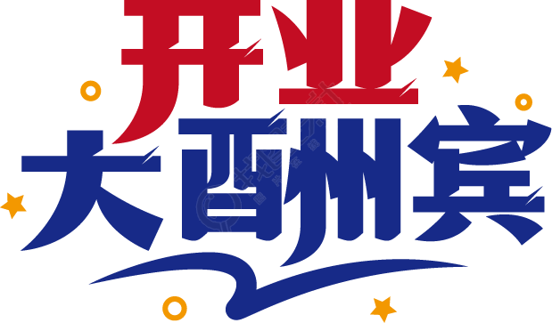 开业大酬宾