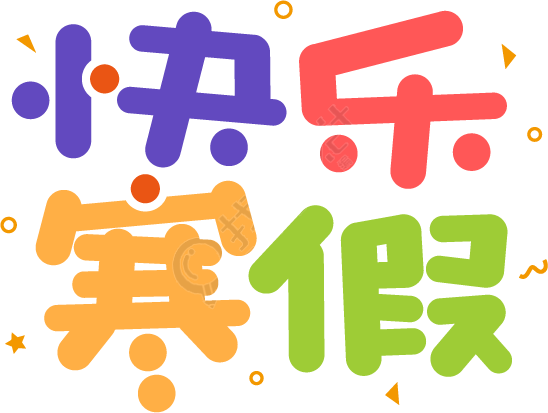 快乐寒假