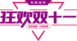 狂欢双十一