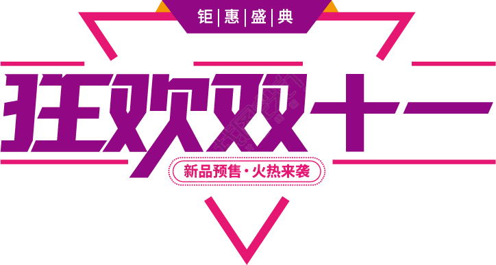 狂欢双十一