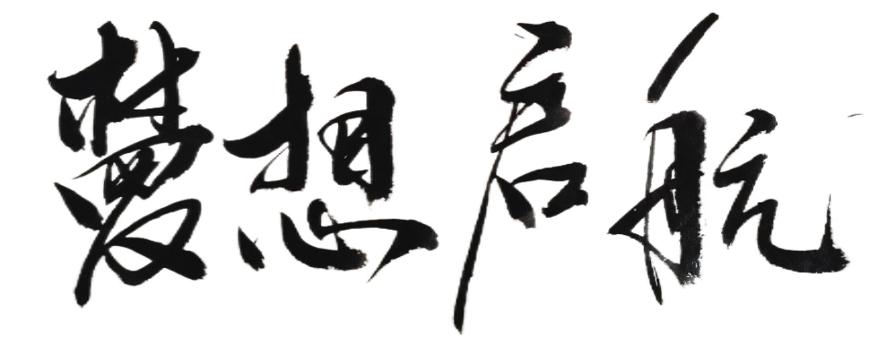 梦想启航