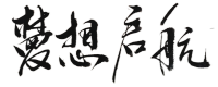 梦想启航