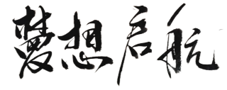 梦想启航