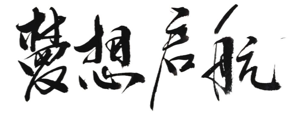 梦想启航
