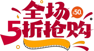 全场5折抢购
