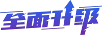 全面升级
