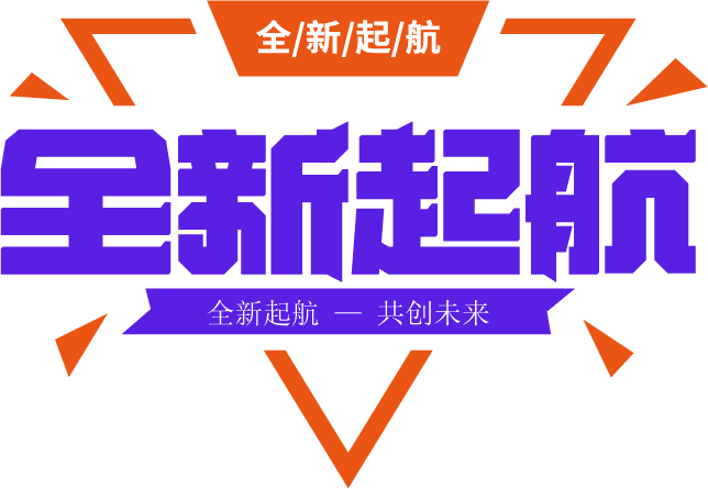 全新起航