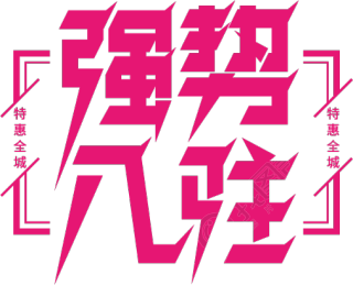 强势入驻