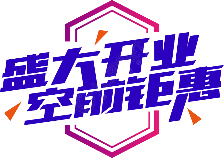 盛大开业空前钜惠