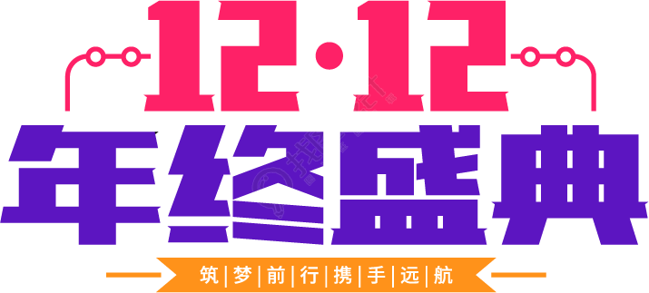 12.12年终盛典