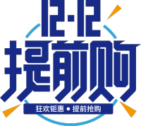12.12提前购