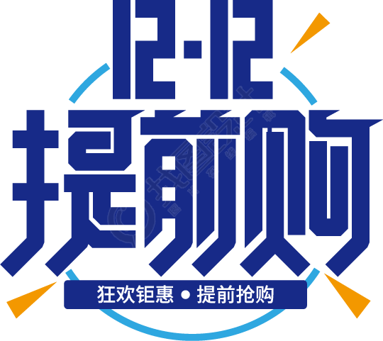 12.12提前购