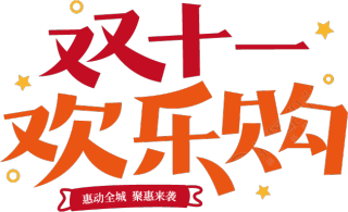 双十一欢乐购