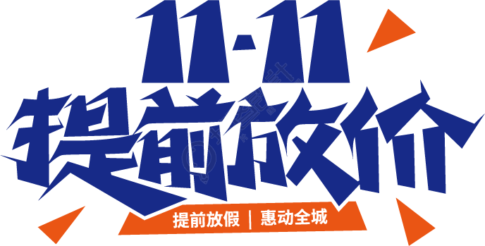 11.11提前放价