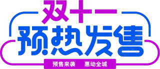 双十一预热发售