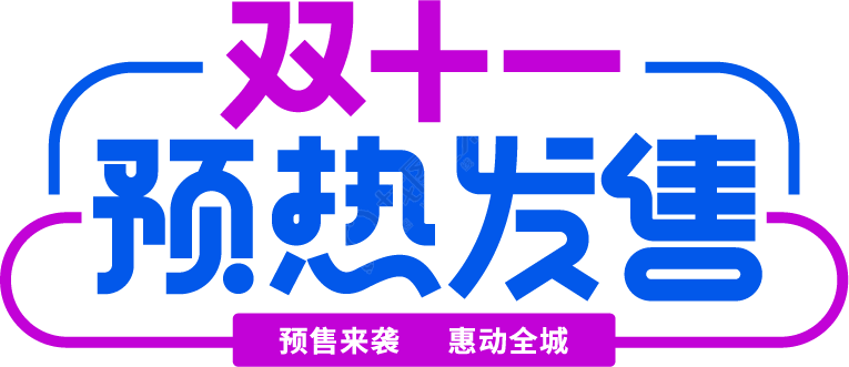 双十一预热发售