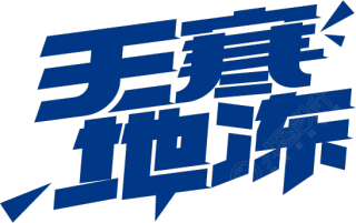 天寒地冻