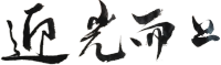 迎光而上