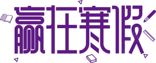 赢在寒假