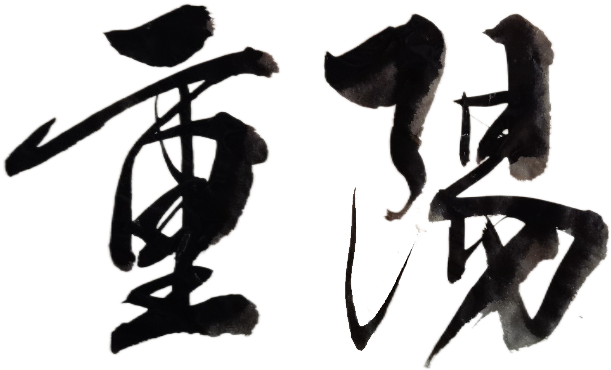 重阳