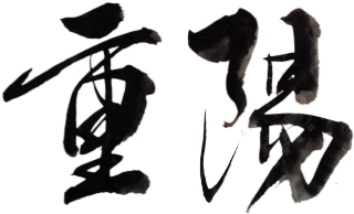 重阳