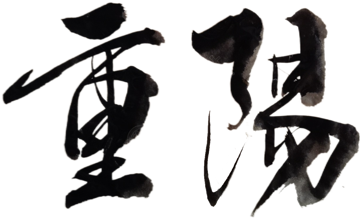 重阳