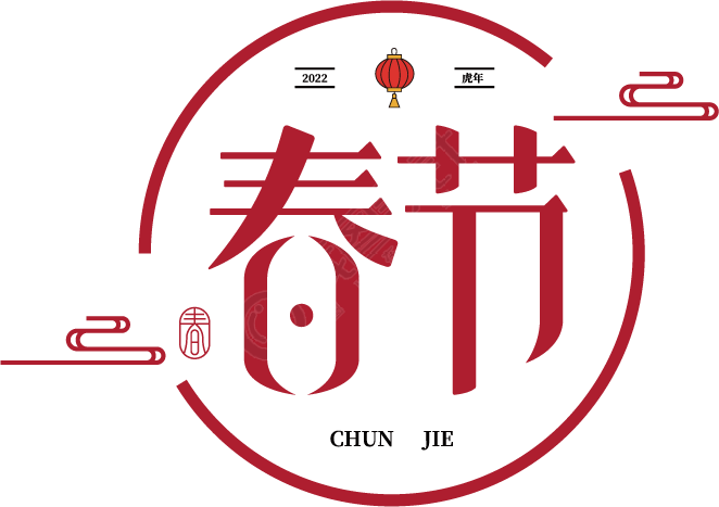 春节