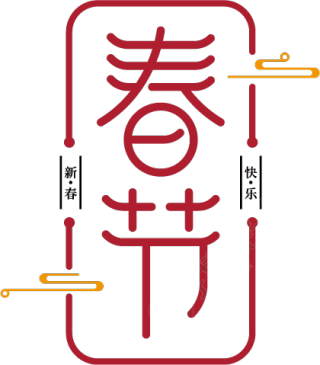 春节