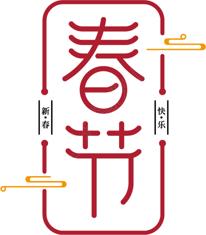 春节