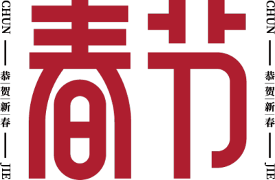 春节