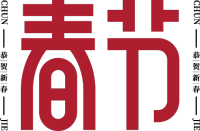 春节