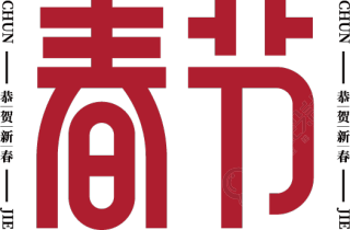 春节