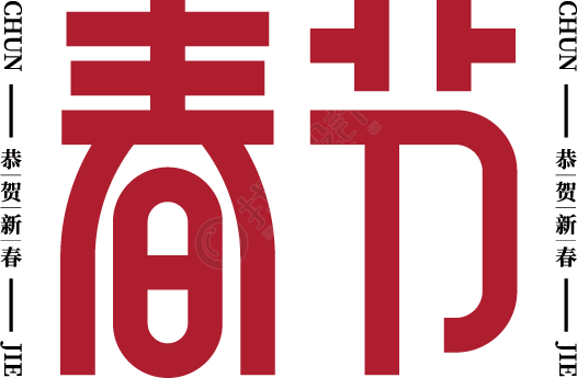 春节
